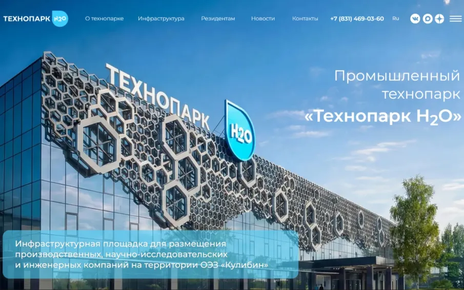 Обновленный сайт «Технопарка Н2О» запущен в Нижегородской области